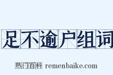 足不逾户组词是什么意思的图片